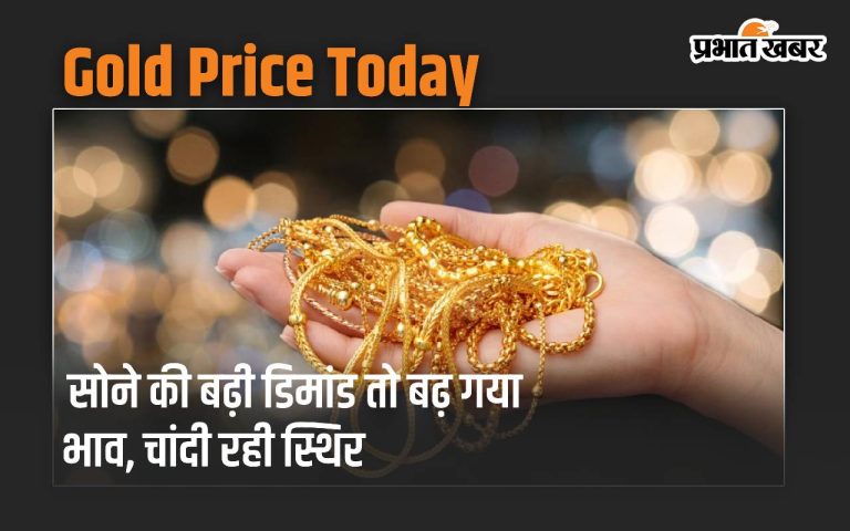 Gold Price: Demand for gold increased, its price increased, silver remained stable, know their latest prices.