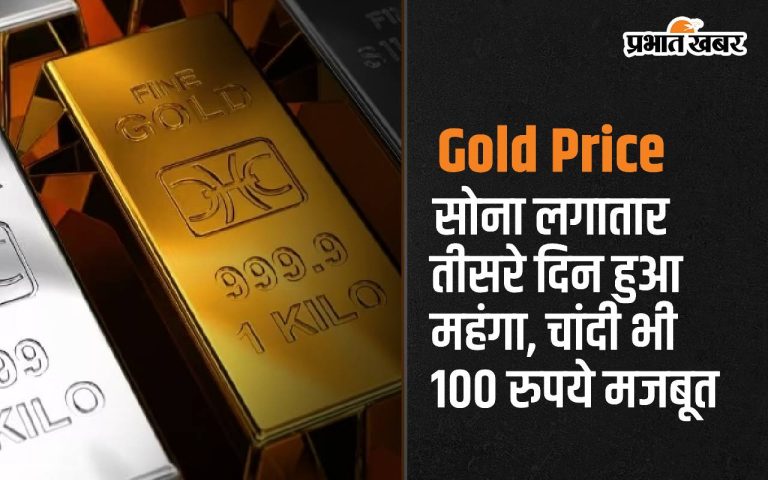 Gold prices: Gold prices rose for the third day in a row, while silver rose by Rs 100