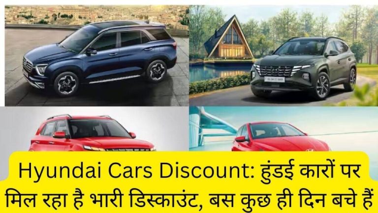 Hyundai Cars Discount: Huge discounts are available on Hyundai cars, only a few days are left