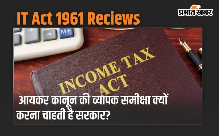 Why does the government want to completely overhaul the Income Tax Act?  Understand important things in 5 points