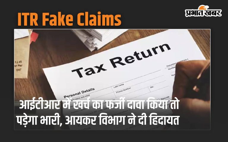 The Income Tax Department has advised that submitting false expenditure claims in ITR will face severe consequences.