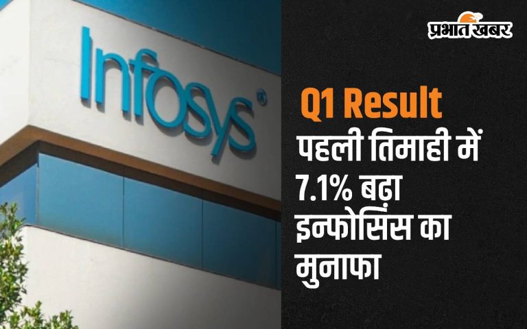 Infosys Q1 result: Infosys' profit rose 7.1% in the first quarter as the company raised growth estimates.