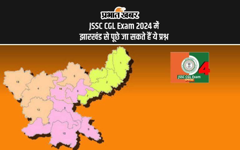 Ask this information about Jharkhand in JSSC CGL Exam 2024, prepare like this