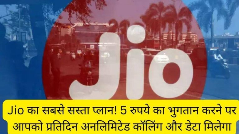 Jio's cheapest plan! By paying Rs 5 you will get unlimited calling and data per day