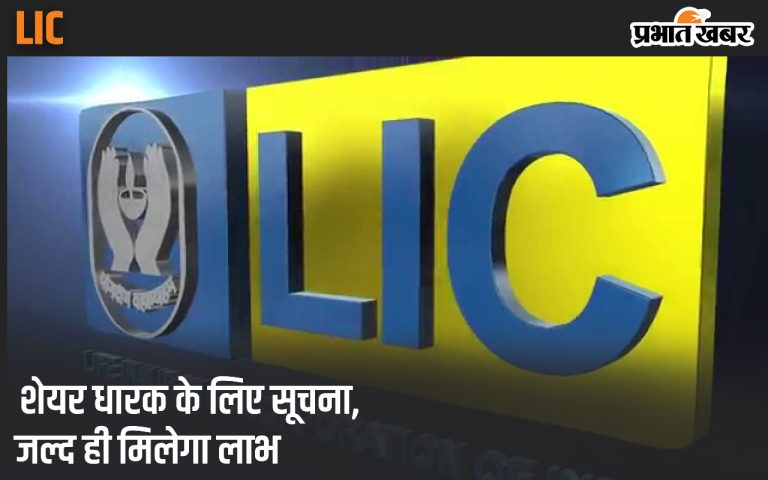 LIC shareholders, update PAN and bank details immediately, otherwise loss may occur.