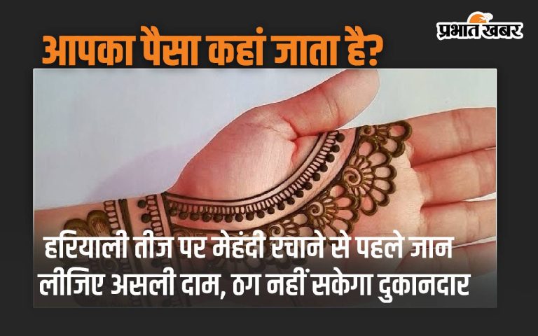 Mehndi Price: Before applying mehndi on Hariyali Teej, know the actual price and the shopkeeper cannot cheat you.