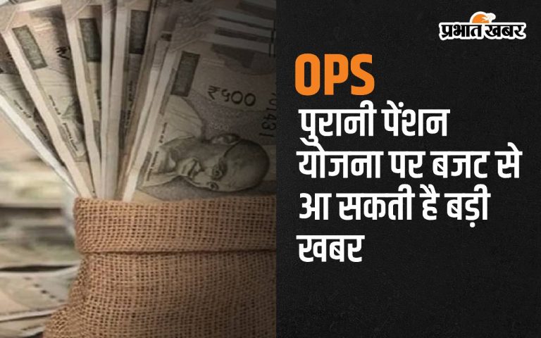 OPS: Big news may come in budget regarding old pension scheme, big benefit for employees