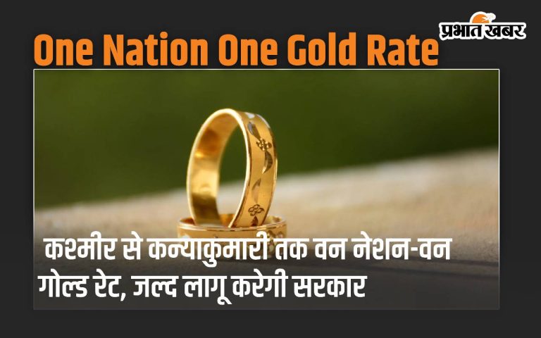 The government will soon implement one country-one gold price from Kashmir to Kanyakumari