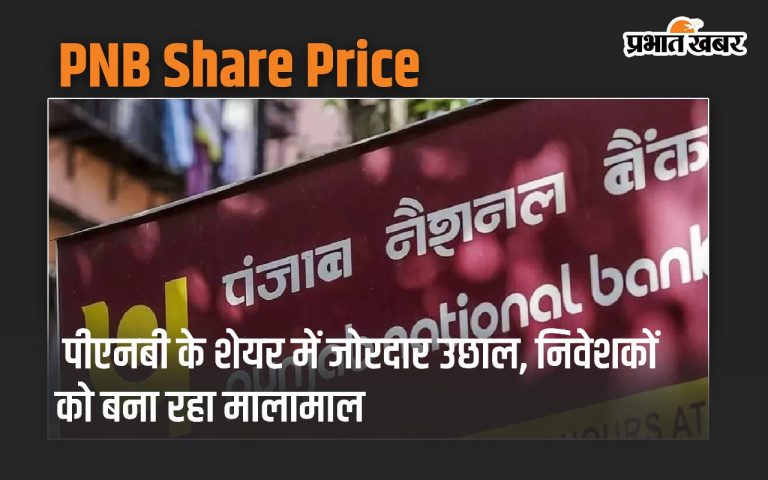 Strong rise in PNB shares, investors are getting rich