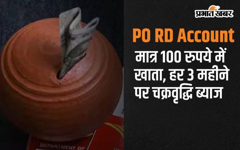 PO RD Account: Account for just Rs 100, compound interest every 3 months