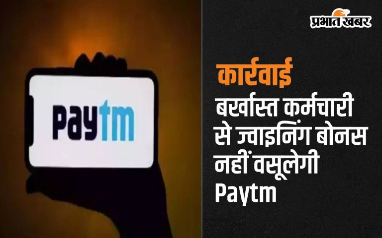 Paytm will not collect joining bonus from an employee who has been reprimanded by the Ministry of Labour