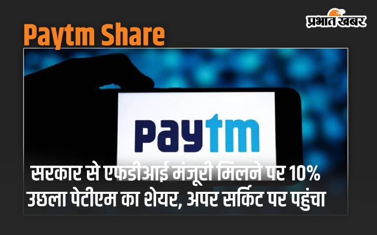 Paytm Share: Paytm shares rise 10%, hit higher after getting FDI nod from govt