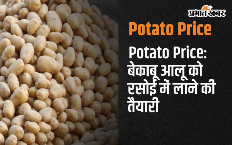 Potato prices: Unregulated vegetable king plans to push potato into the kitchen, Bengal is set to take action