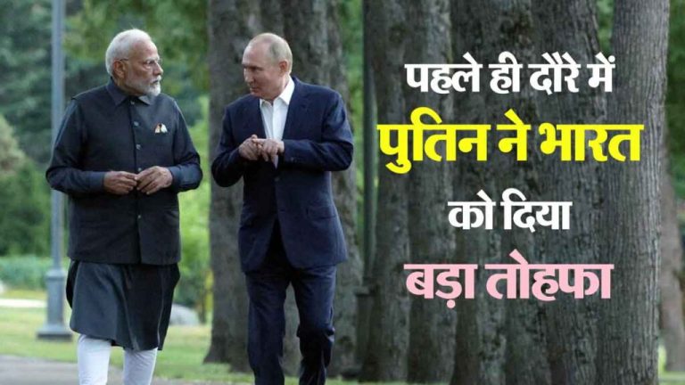 Putin gave the first gift, accepted the demand of PM Narendra Modi; did 'this' work for Indians..