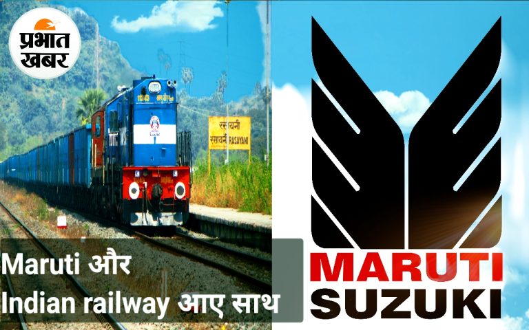 Railways: If Maruti and Indian Railways merge, there will be only silver left