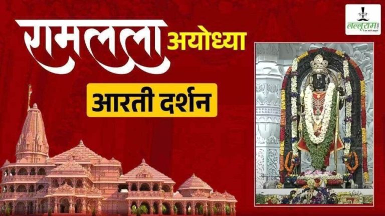 Shri Ramlala Aarti LIVE: Divine and wonderful adornment of Lord Shri Ramlala Sarkar, have a divine darshan here