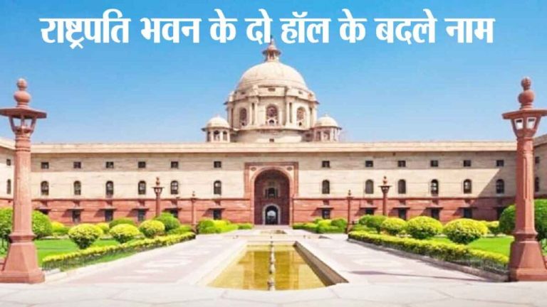 Names of 'Darbar' and 'Ashok' halls changed in Rashtrapati Bhavan, now they will be known as 'this'!