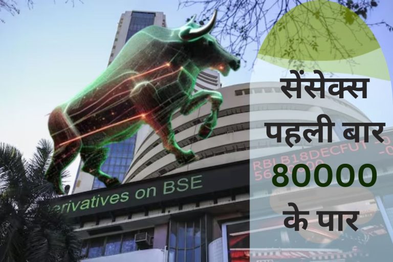 After the Sensex crossed 80000 for the first time, the Nifty ended at a record high.