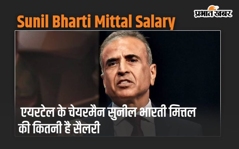 Do you know the salary of Airtel Chairman Sunil Bharti Mittal?