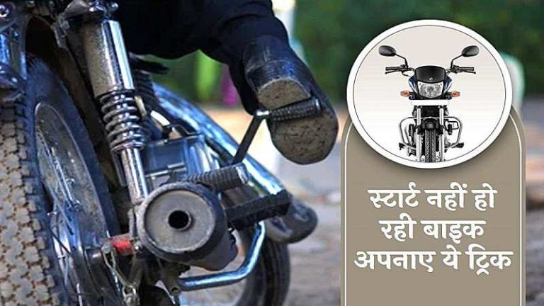 The bike has become jammed after standing idle for many days and is not starting, to avoid these problems, adopt these tricks im