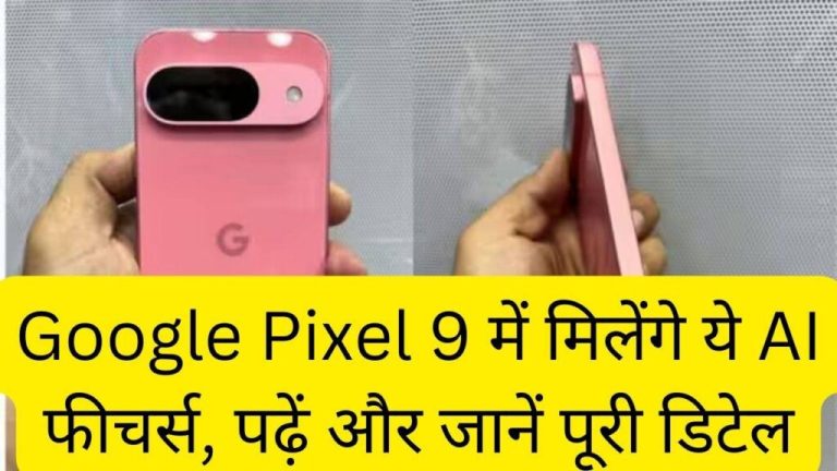 These AI features will be available in Google Pixel 9, read and know full details