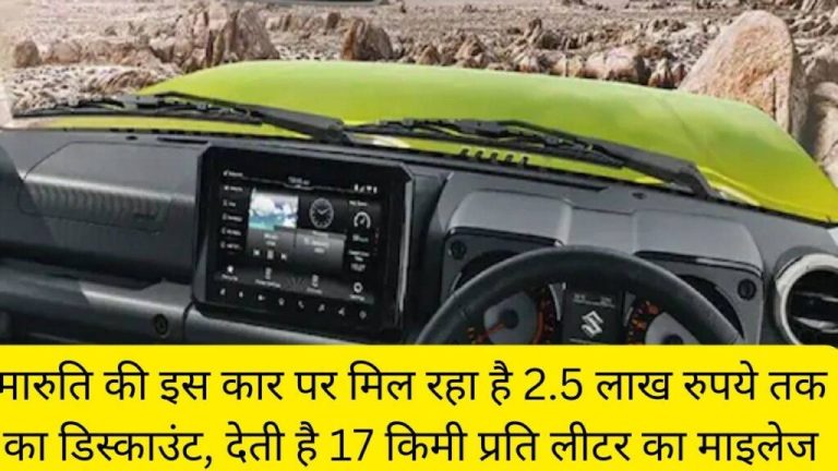 This Maruti car is getting a discount of up to Rs 2.5 lakh, gives a mileage of 17 km per liter