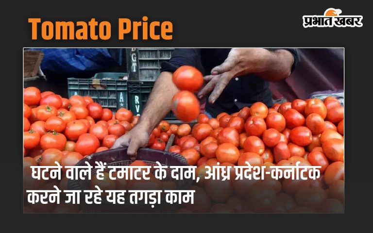 Tomato prices are going to come down and Andhra-Karnataka is going to do this big job