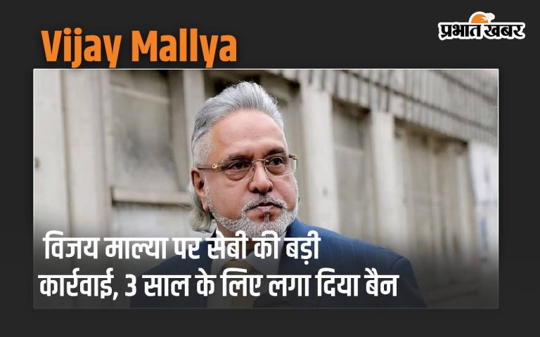 Vijay Mallya news: SEBI's big action against Vijay Mallya, 3 years ban