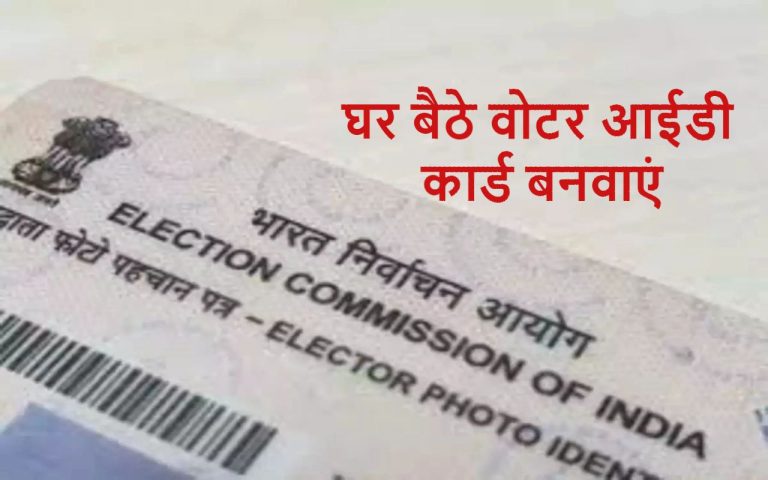 Voter ID Card: Make Voter ID Card at home and apply online like this