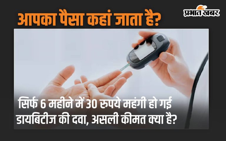 Diabetes medicine: Diabetes medicine cost Rs 30 in just 6 months, what is the real cost?