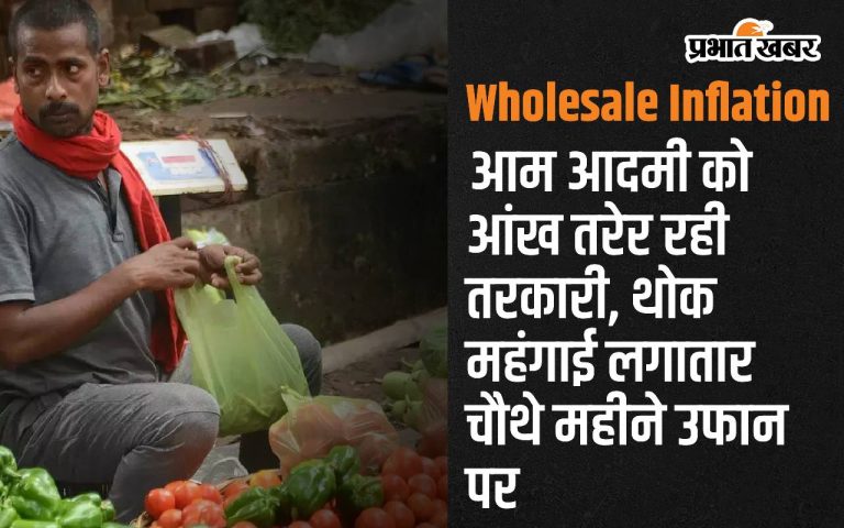 Vegetables, a concern for the common man, is the fourth consecutive month of rising wholesale price inflation