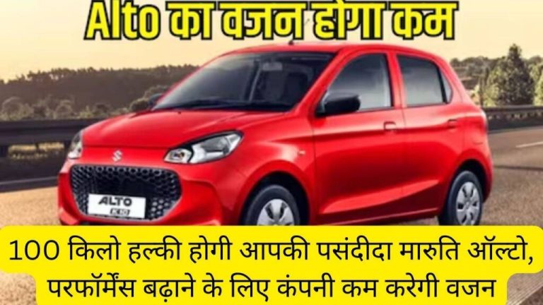 Your favorite Maruti Alto will be 100 kg lighter, the company will reduce the weight to increase performance