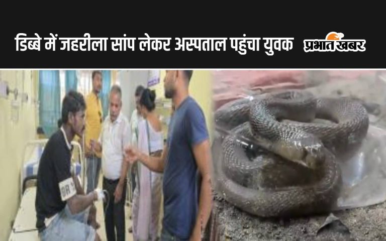 Bihar News: A youth who came to the hospital with a live venomous snake went to an exorcist during treatment.