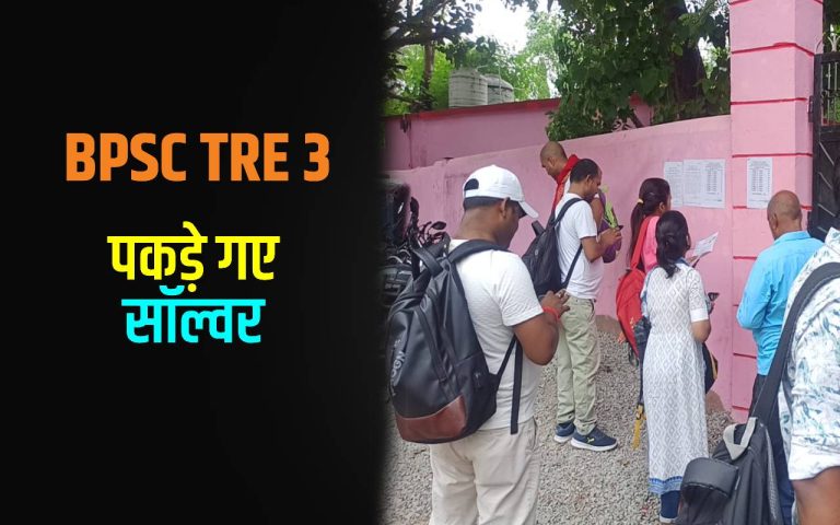 BPSC TRE 3: Irregularities suspected in the details of 23 aspirants who failed in the teacher recruitment exam, 10