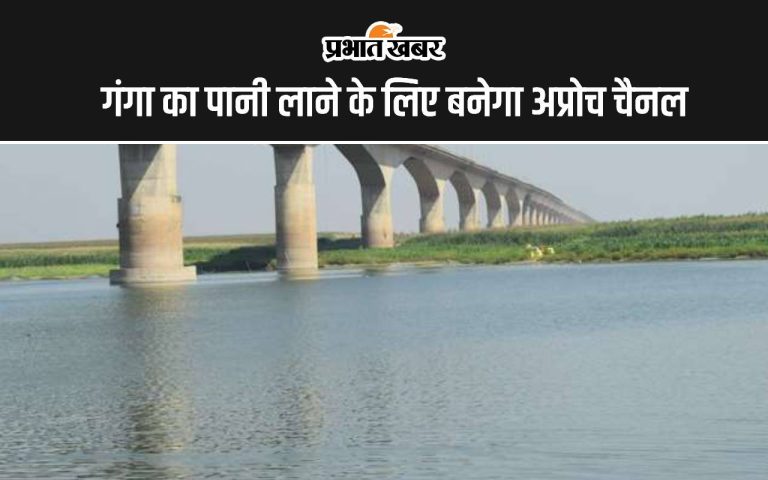 An approach channel will be constructed to bring Ganga water to Bhagalpur and land acquisition has been initiated.