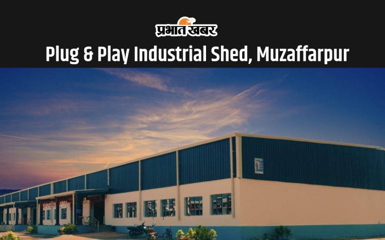 A plug and play park will be created in Muzaffarpur, industrial development will gain momentum