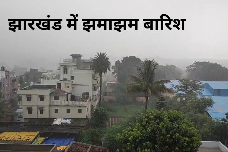 Jharkhand Weather: Weather changed in 8 districts of Jharkhand including Ranchi, Deogarh, heavy rain and thunderstorm warning for next 3 hours.