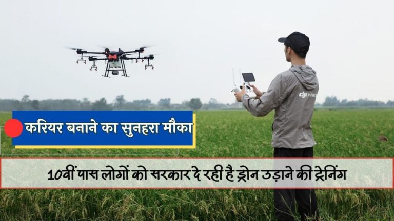 Drone Training: The government is giving drone training and license to 10th pass youth for Rs 9300, a golden opportunity to make a career