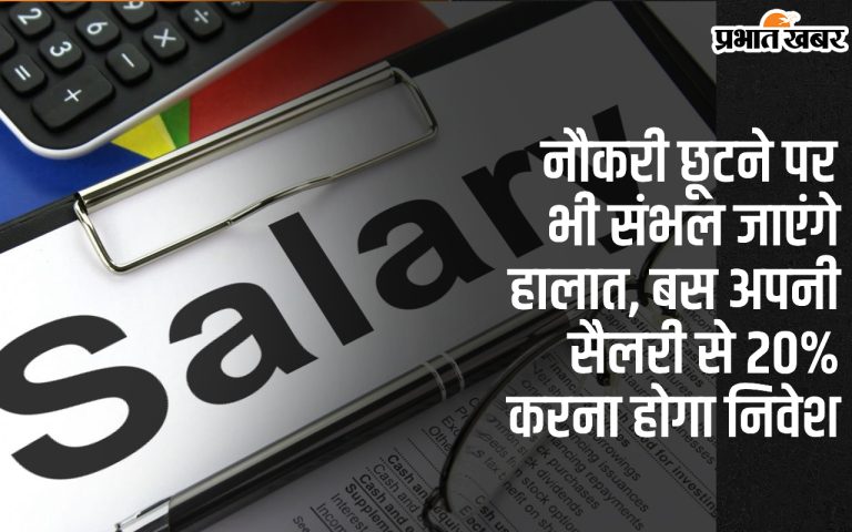 Jobs: Even if you lose your job, your situation will be good and you have to invest so much from your salary.