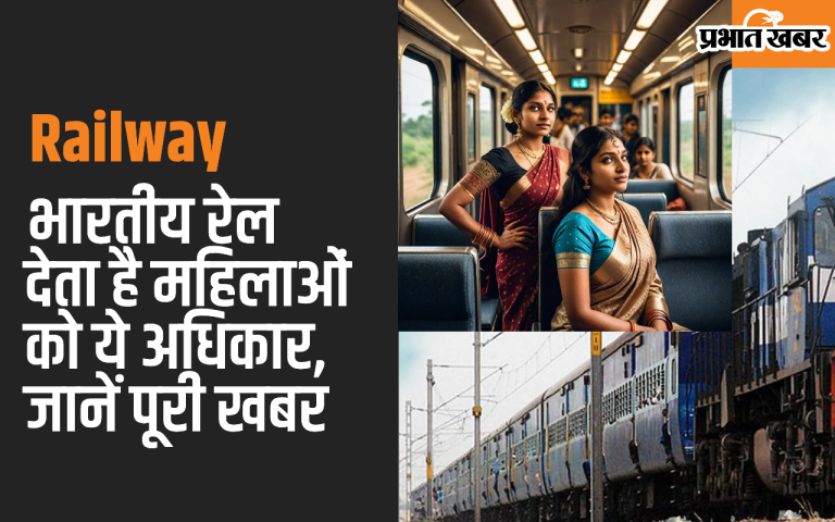 Railways: Indian Railways gives these rights to women, know the full news