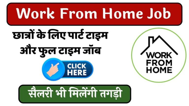 Work From Home Job: Part time and full time jobs for students, you will get good salary too