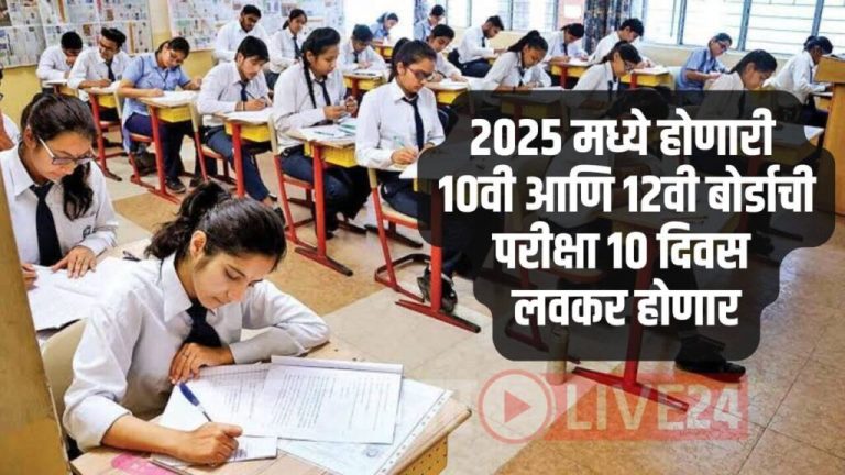 The 10th and 12th board exams to be held in 2025 will be 10 days early, schedule announced by Maharashtra Board!