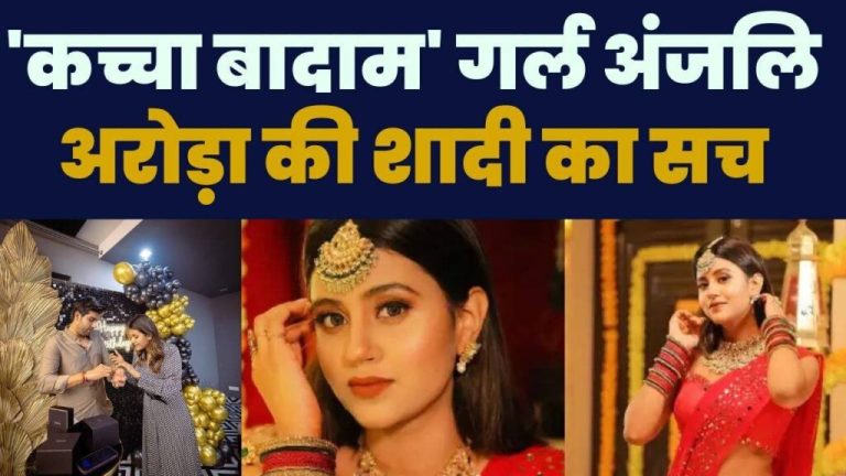 24 year old 'Kachcha Badam Girl' is going to get married soon, who is Anjali Arora's future groom?