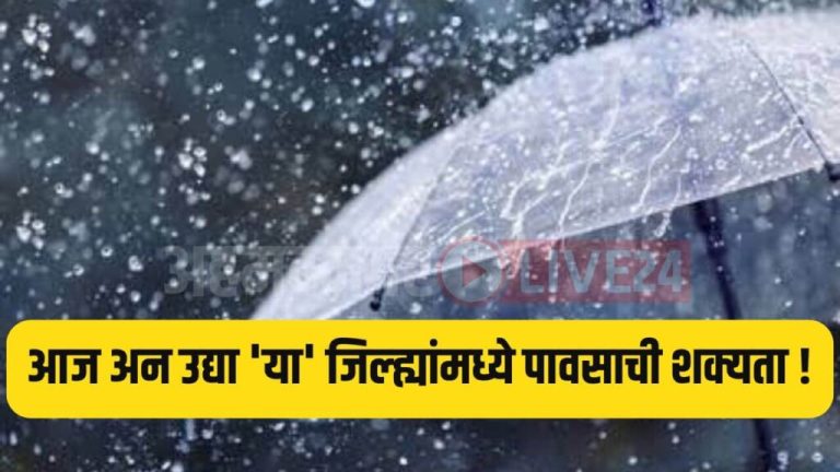 The intensity of rain has increased, there is a chance of rain in these districts today and tomorrow! How will the rainfall be in Mumbai, Pune,