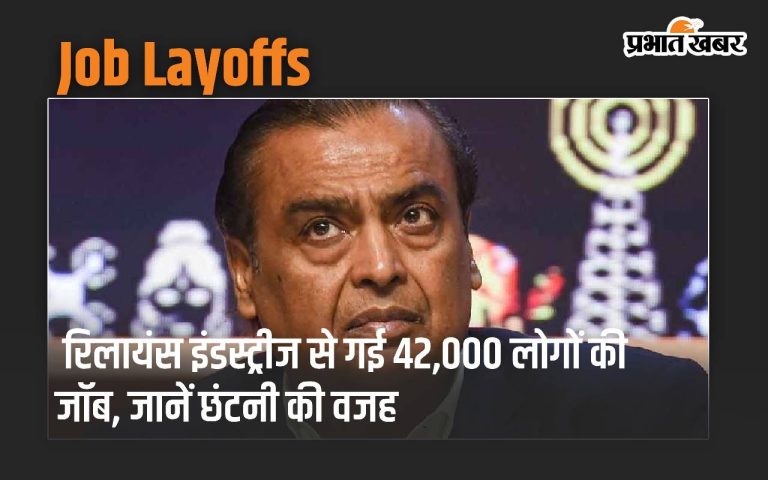 Mukesh Ambani: Reliance Industries has lost 42,000 jobs, what is the reason for the layoffs?