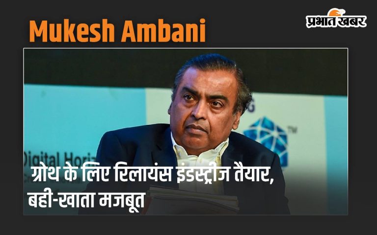 Mukesh Ambani said- Reliance Industries is poised for growth, balance sheet is strong