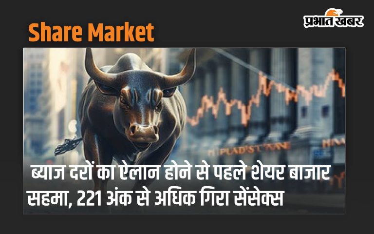 The stock market panicked ahead of the interest rate announcement, with the Sensex falling over 221 points