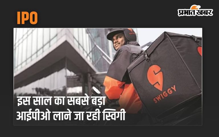 IPO: Swiggy is going to launch its biggest IPO of the year