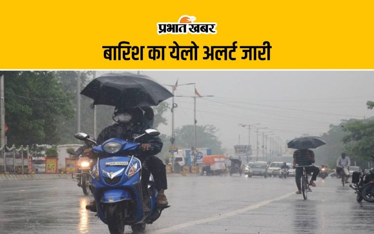 Rain Alert: Yellow alert for rain in 12 districts including Patna for the next 3 hours with possibility of thundershowers.