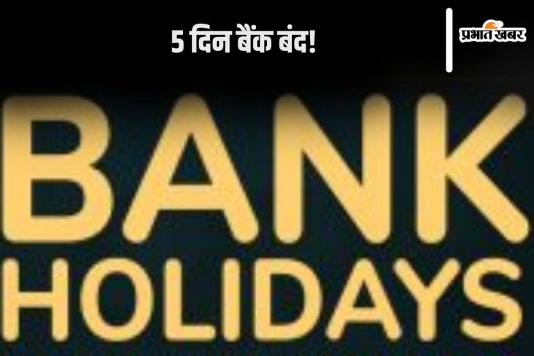 Bank holiday: Bank holiday for 5 days from today? Know the important thing